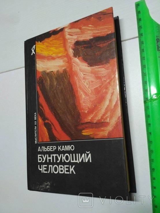 А. Камю. Бунтующий человек