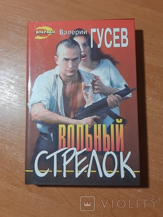 В. Гусев. Вольный стрелок