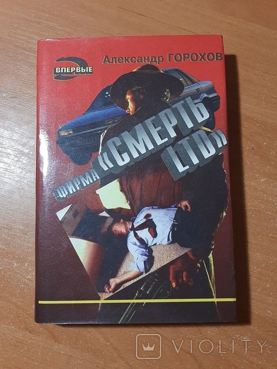 А.Ю. Горохов. Фирма "Смерть LTD"