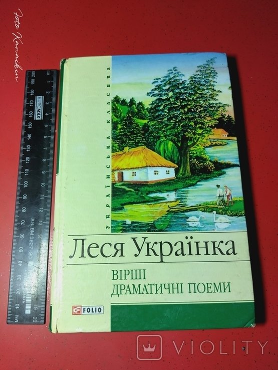 Л. Украинка. Песни, драматические поэмы