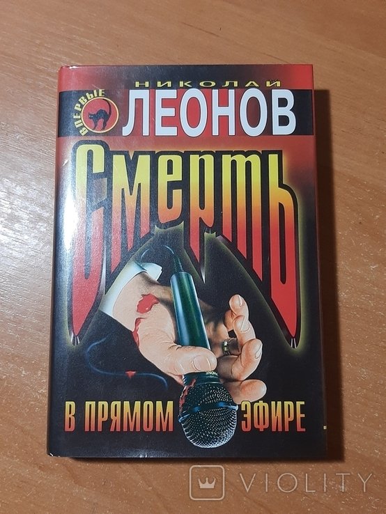 Н.Л. Леонов. Смерть в прямом эфире