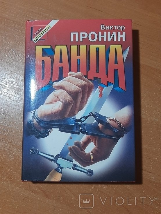 В. Пронин. Банда