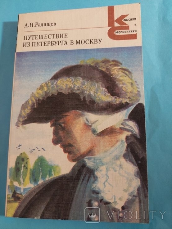 А.Н. Радищев. Путешествие из Петербурга в Москву