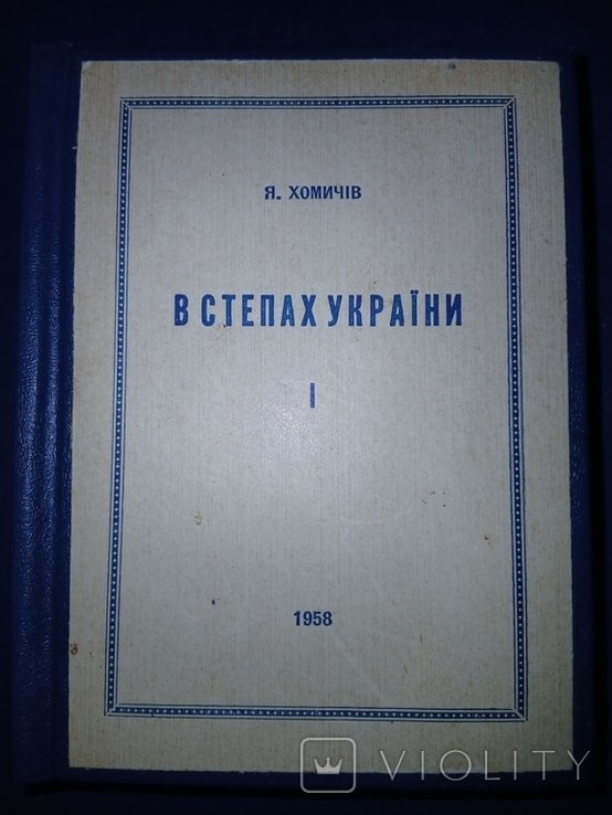 Я. Хомичев. Диаспора. В степях Украины III части