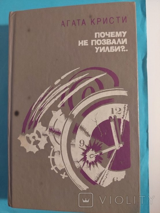 А. Кристи. Почему не позвали Уилби?