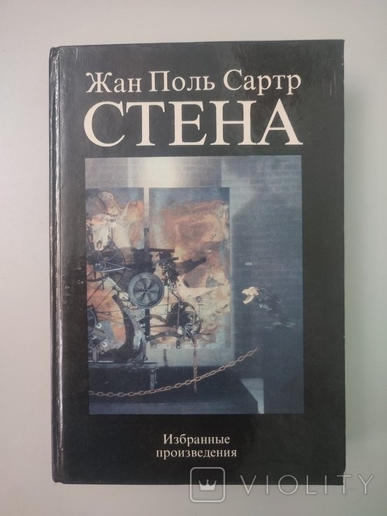 Ж.П. Сартр. Стена. Избранные произведения