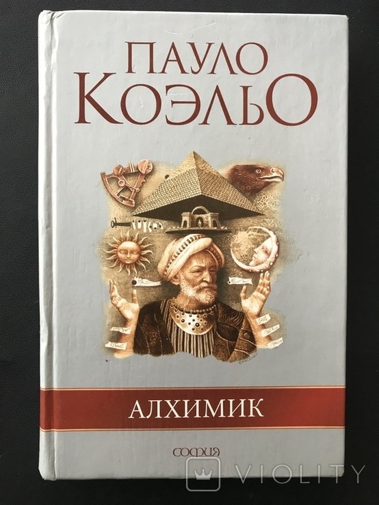 П. Коэльо. Алхимик