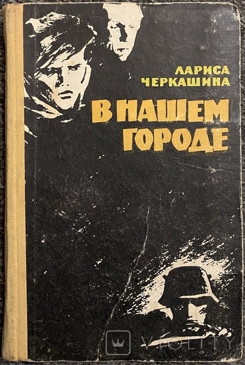 Л. Черкашина. В нашем городе