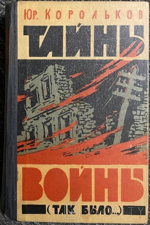 Ю. Корольков. Тайны войны
