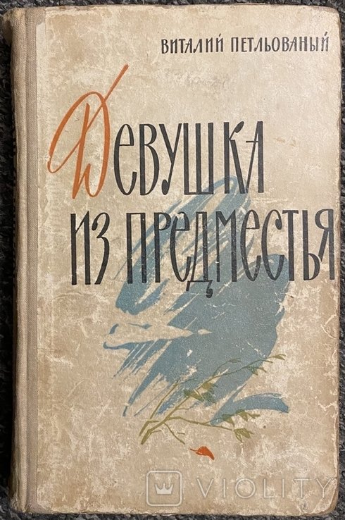 В.Ф. Петлёваный. Девушка из предместья