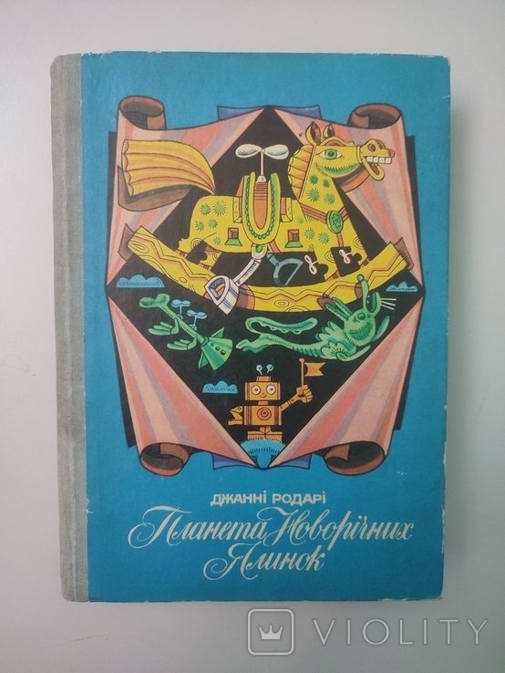 Д. Родарі. Планета Новорічних Ялинок