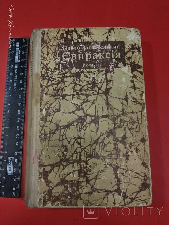 П. Загребельный. Евпраксия