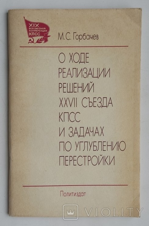 М.С. Горбачев. О ходе реализации решений XXVII съезда КПСС и задачах по углублению перестройки