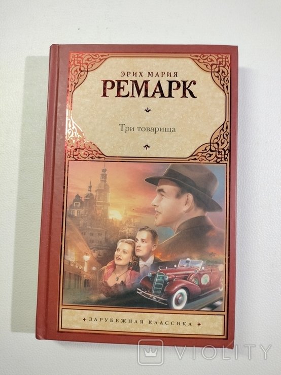 Э.М. Ремарк. Три товарища