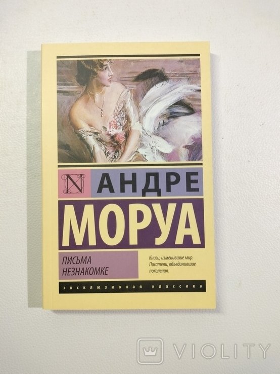 А. Моруа. Письма незнакомке