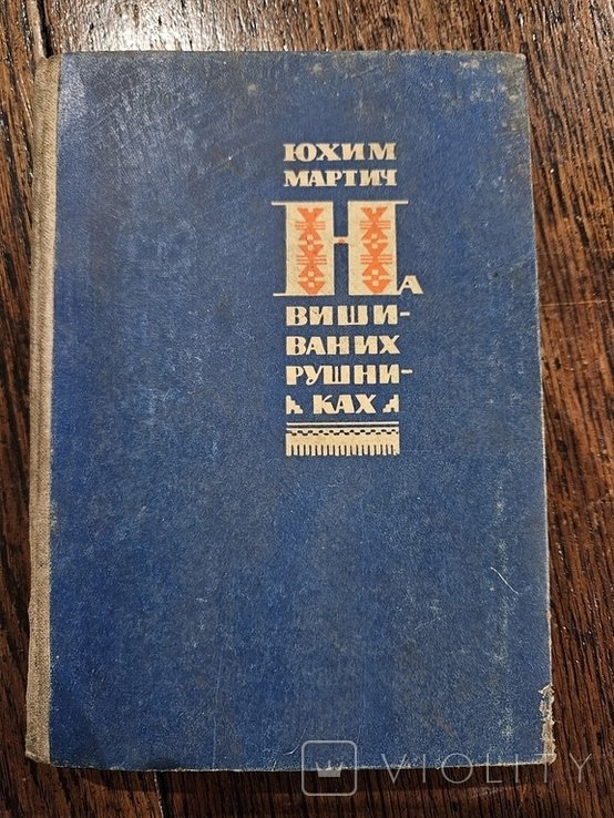 Ю. Мартич. На вишиваних рушниках