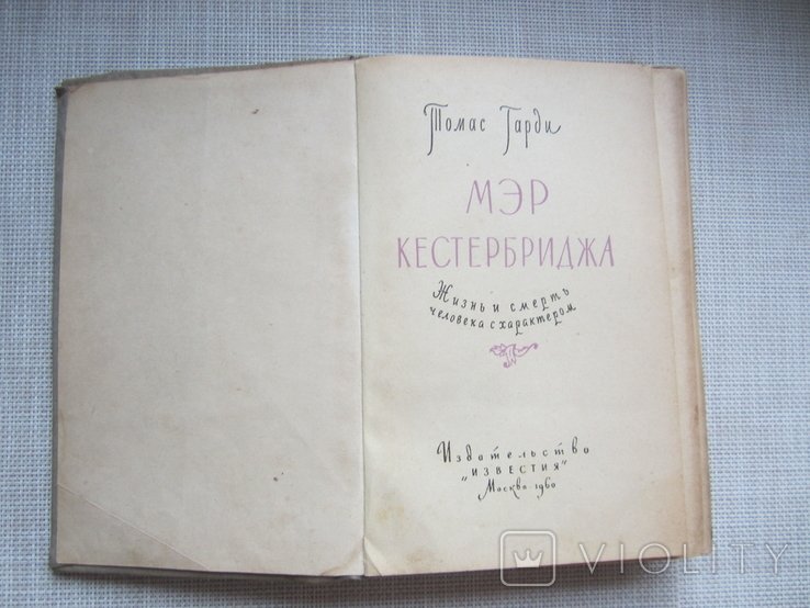 Т. Гарди. Мэр Кестербриджа