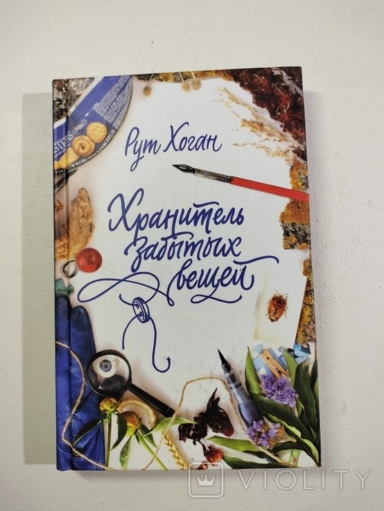 Р. Хоган. Хранитель забытых вещей