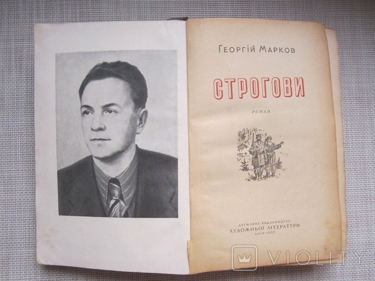 Г. Марков. Строгови
