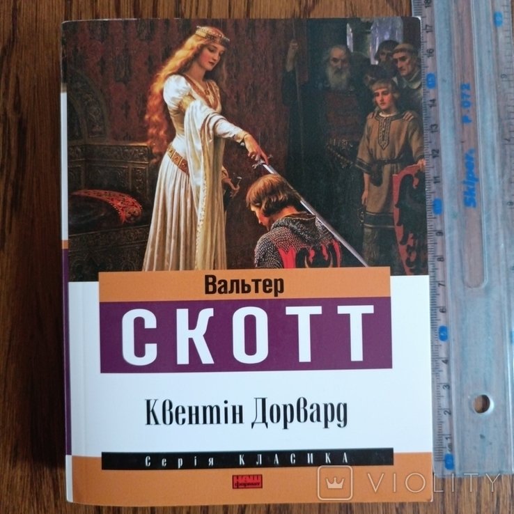 В. Скотт. Квентин