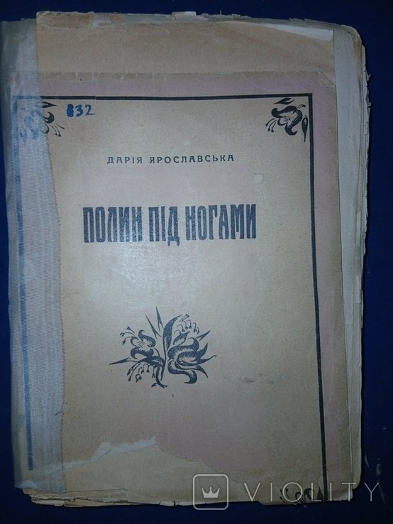 Ярославская. Полын под ногами