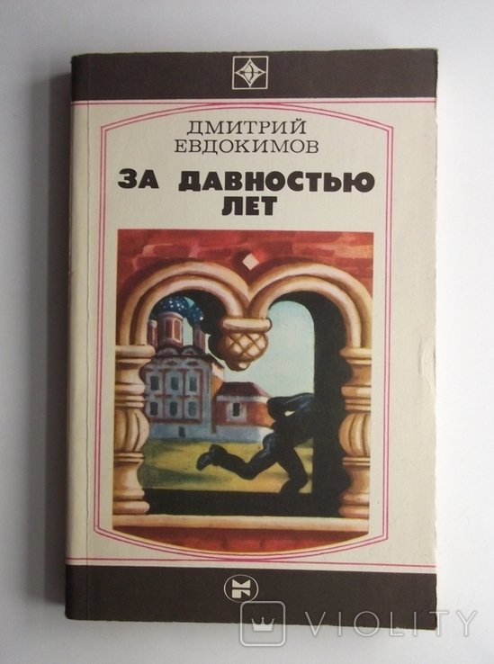 Д. Евдокимов. За давностью лет