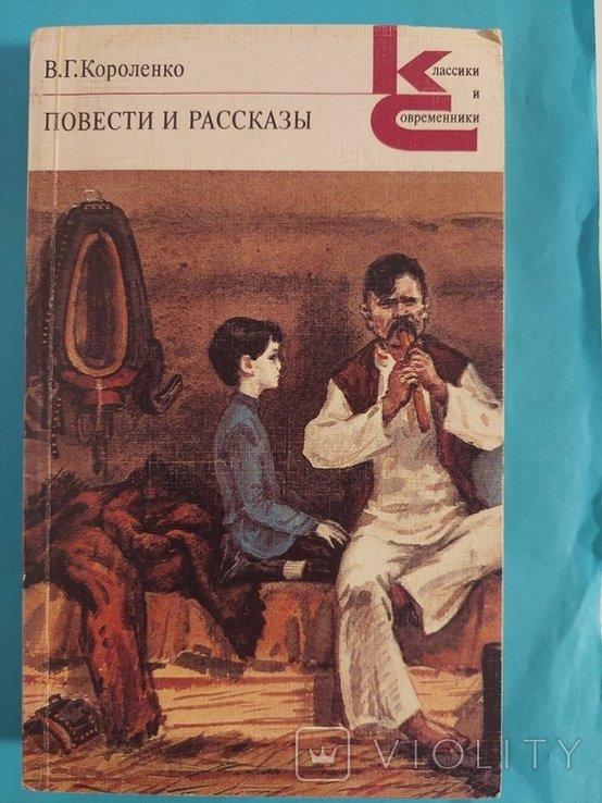 В.Г. Короленко. Повести и рассказы