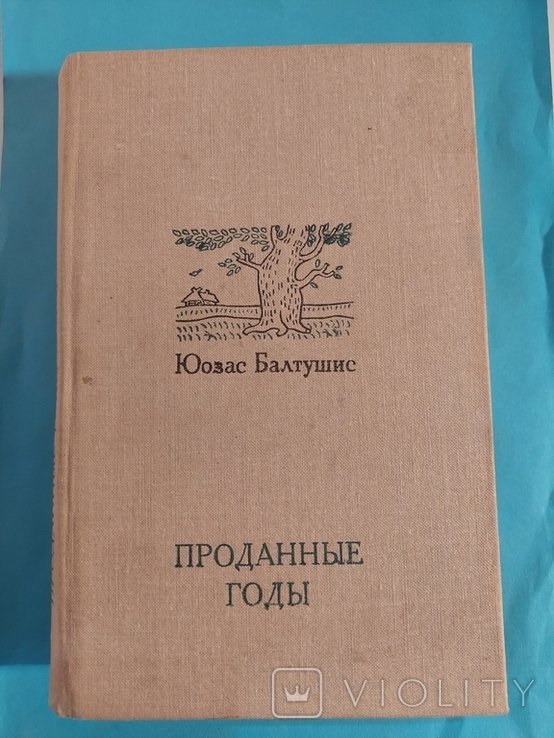 Ю. Балтушис. Проданные годы