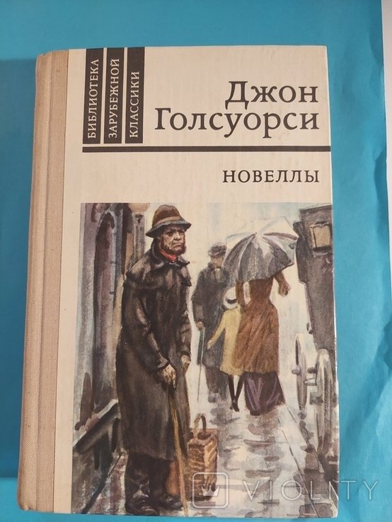 Д. Голсуорси. Новеллы