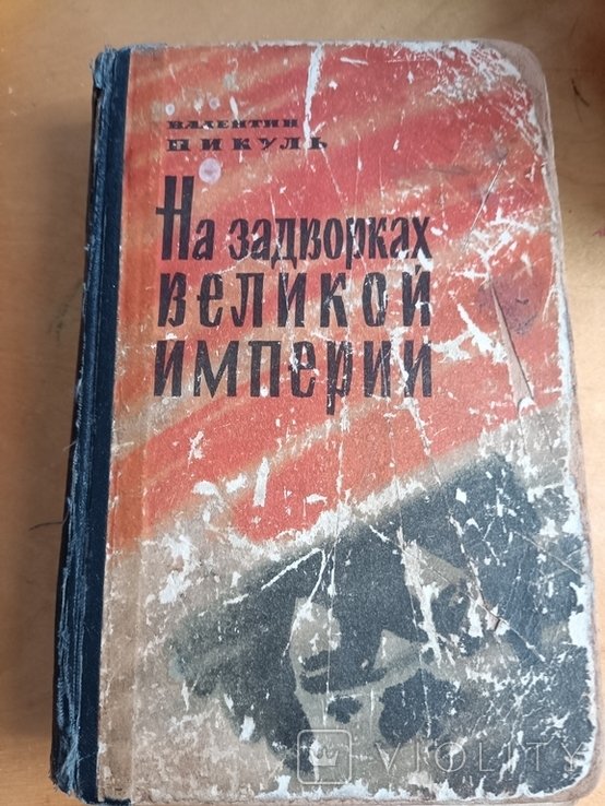 В. Пикуль. На задворках великой империи