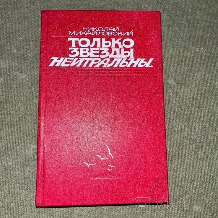 Михайловский. Только звезды нейтральны