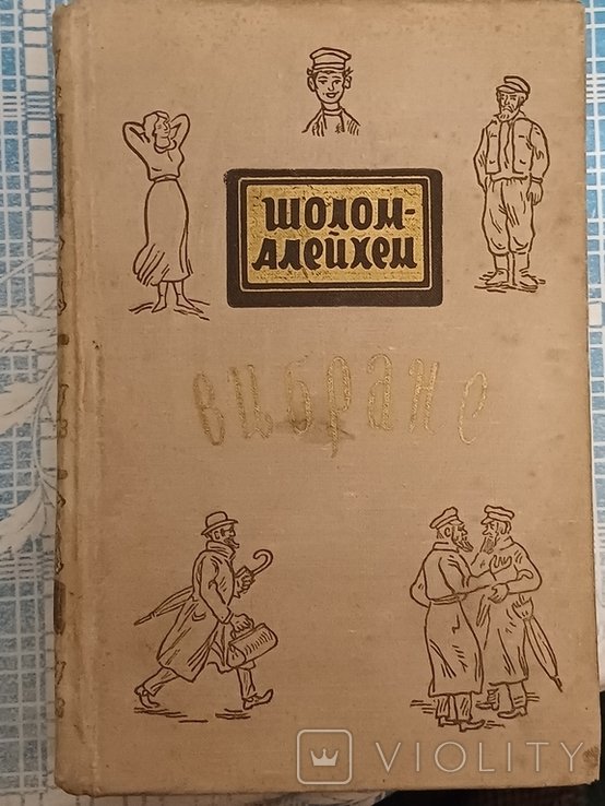 ШоломАлейхем. Избранное