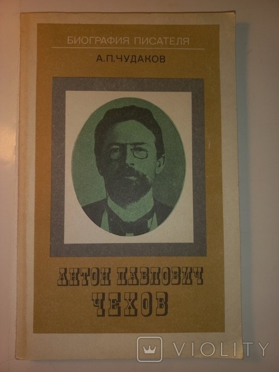 А.П. Чехов. А. П. Чудаков