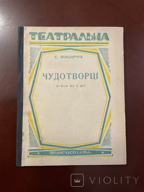 С. Бондарчук. Чудотворцы