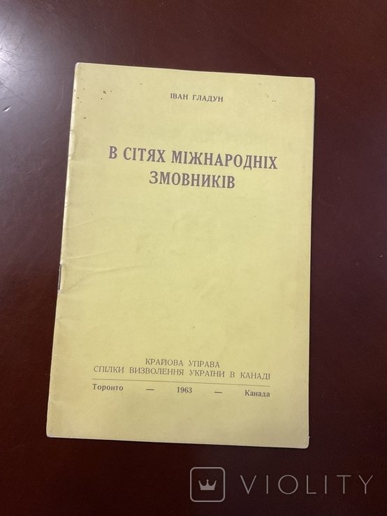 И. Гладун. Торонто 1963 В сетях международных заговорщиков