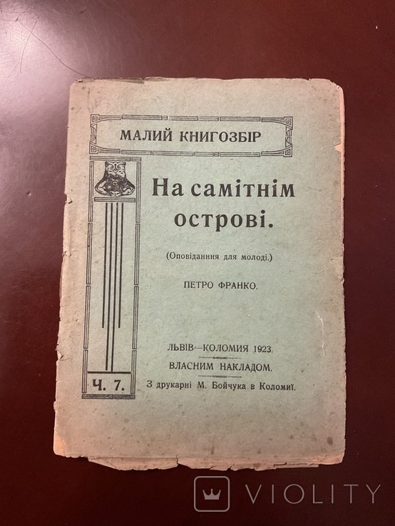 П. Франко. Вбитий радянською владою