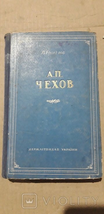 А.П. Чехов. Драматургия Чехова