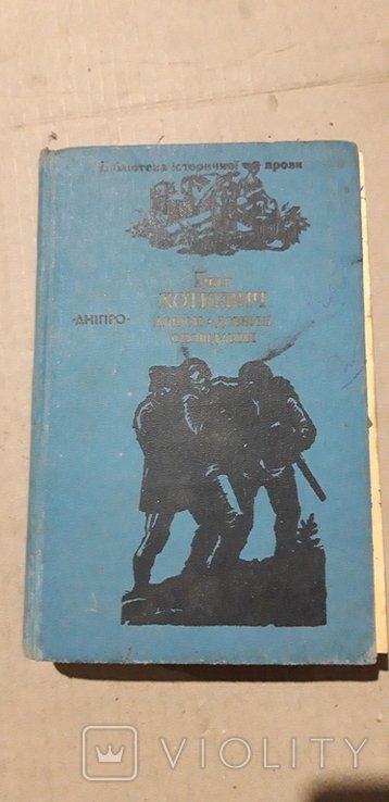 Г. Хоткевич. Авирон. Довбуш