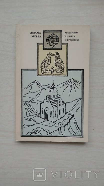 Г.О. Карапетян. Дорога Мгера