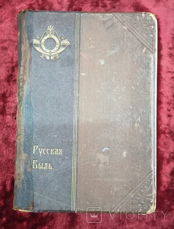 П. Русская быль