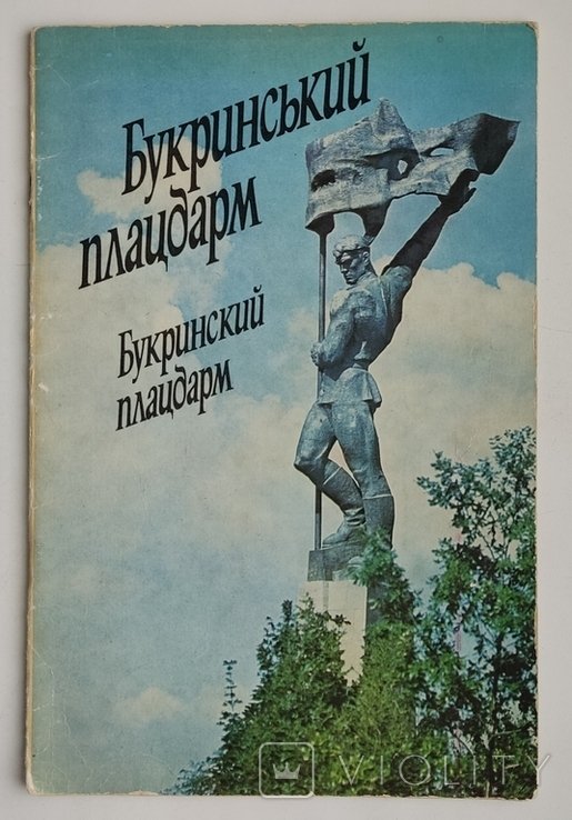 Букринский плацдарм. Фоторепортаж о мемориальном комплексе в с. БаликоЩучинцы