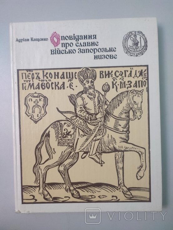 А. Кащенко. Повести о славном Войске Запорожском низовом