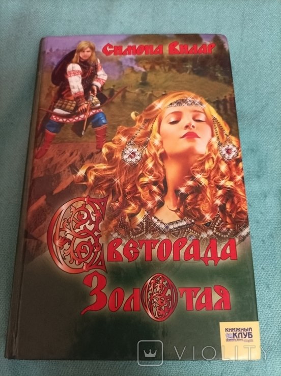 С. Вилар. Светорада Золотая
