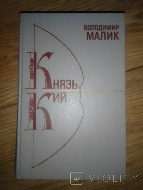 В. Малик. Князь Кий