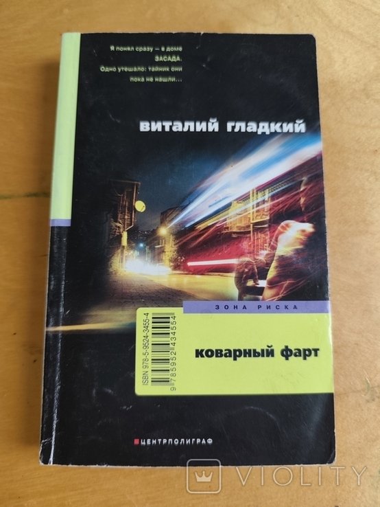 В. Гладкий. Коварный фарт