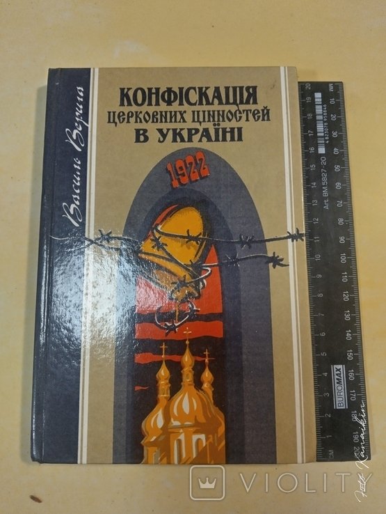 В. Верига. Конфискация церковных ценностей в Украине в 1922г