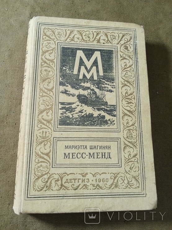 М. Шагинян. МессМенд