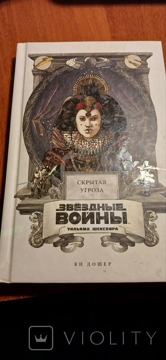 У. Шекспир. Звёздные войны
