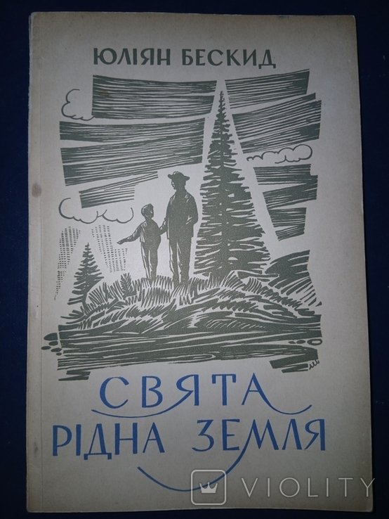 Ю.Б. Бескид. Диаспора