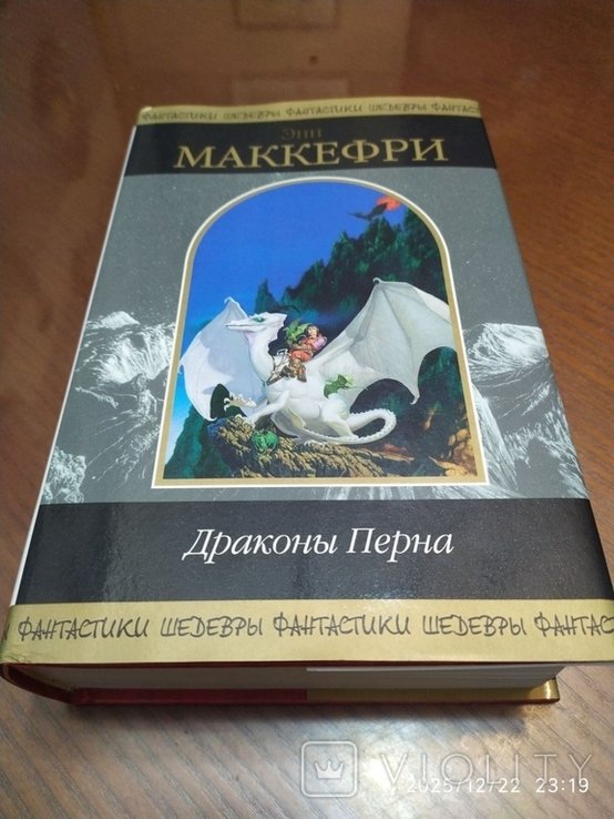 Энн Маккефри. Драконы Перна